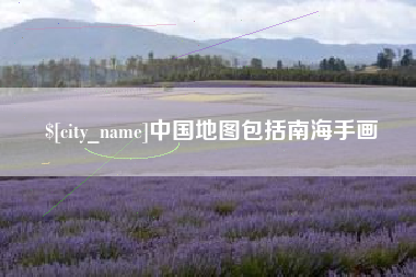 肇庆中国地图包括南海手画