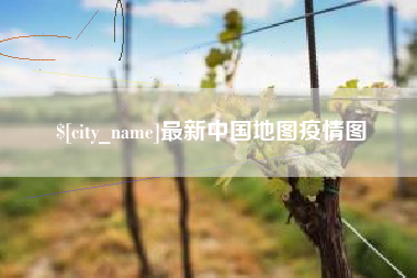肇庆最新中国地图疫情图