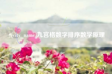 肇庆九宫格数字排序数学原理