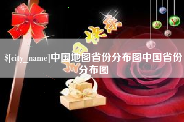 肇庆中国地图省份分布图中国省份分布图