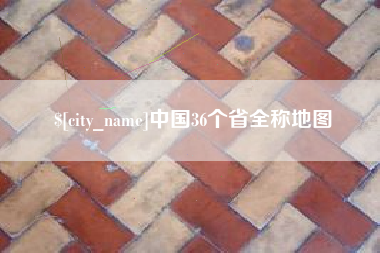 肇庆中国36个省全称地图