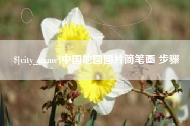 肇庆中国地图图片简笔画 步骤