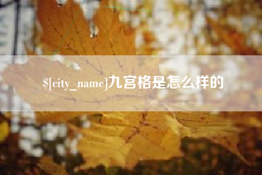 肇庆九宫格是怎么样的