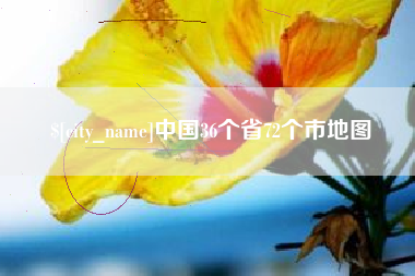 肇庆中国36个省72个市地图