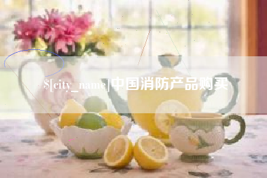 肇庆中国消防产品购买