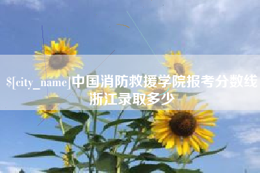 肇庆中国消防救援学院报考分数线浙江录取多少