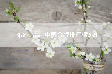 肇庆中国金牌排行榜2024
