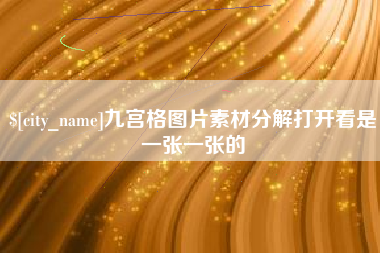 肇庆九宫格图片素材分解打开看是一张一张的
