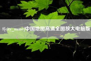 肇庆中国地图高清全图放大电脑版