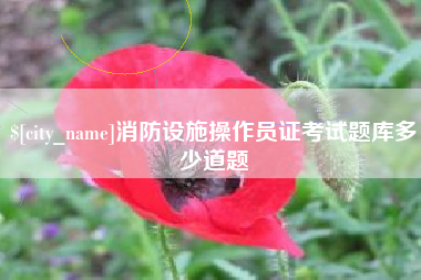 肇庆消防设施操作员证考试题库多少道题