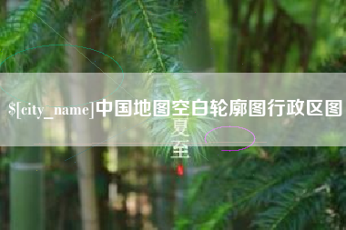 肇庆中国地图空白轮廓图行政区图