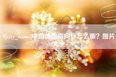 肇庆中国地图指向标怎么画？图片大全