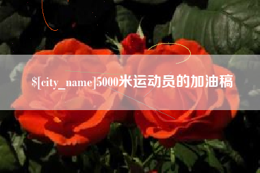肇庆5000米运动员的加油稿
