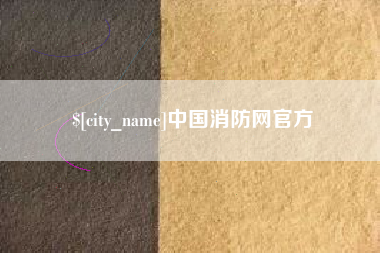 肇庆中国消防网官方
