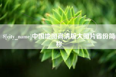 肇庆中国地图高清版大图片省份简称