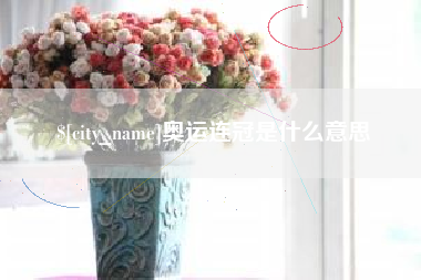 肇庆奥运连冠是什么意思
