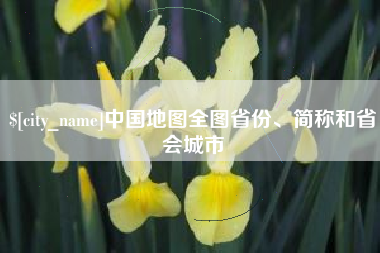 肇庆中国地图全图省份、简称和省会城市