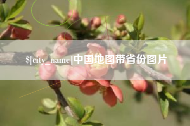 肇庆中国地图带省份图片