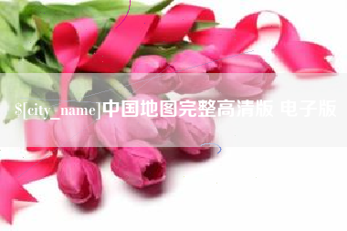肇庆中国地图完整高清版 电子版