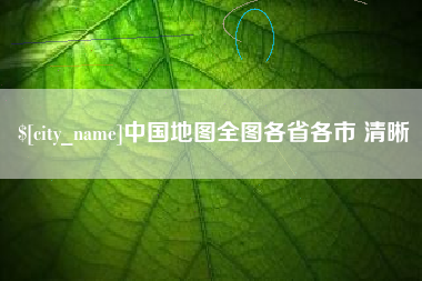 肇庆中国地图全图各省各市 清晰