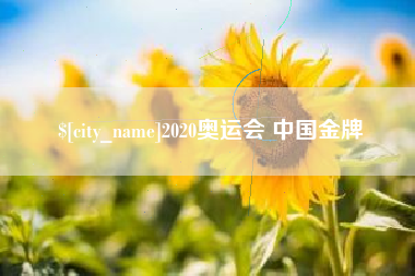 肇庆2020奥运会 中国金牌