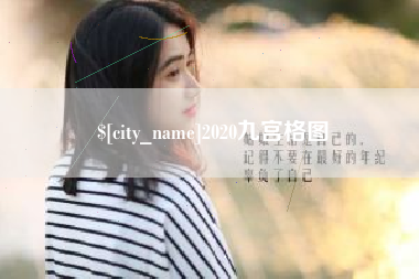 肇庆2020九宫格图