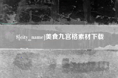 肇庆美食九宫格素材下载