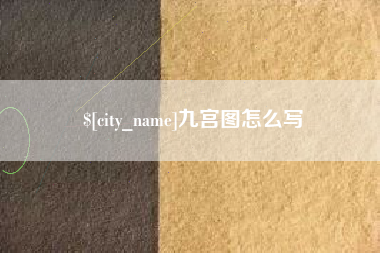 肇庆九宫图怎么写
