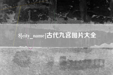 肇庆古代九宫图片大全