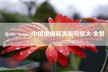 肇庆中国地图高清版可放大 全景