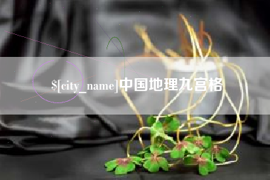 肇庆中国地理九宫格