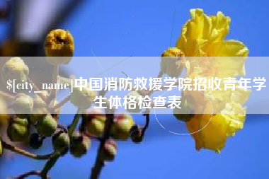 肇庆中国消防救援学院招收青年学生体格检查表