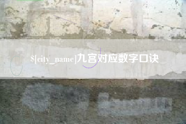 肇庆九宫对应数字口诀