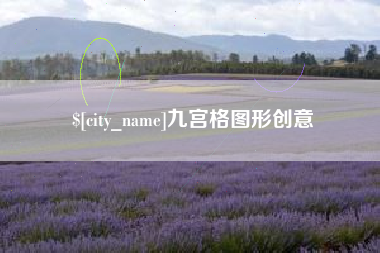 肇庆九宫格图形创意