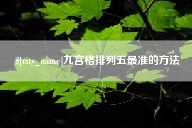 肇庆九宫格排列五最准的方法