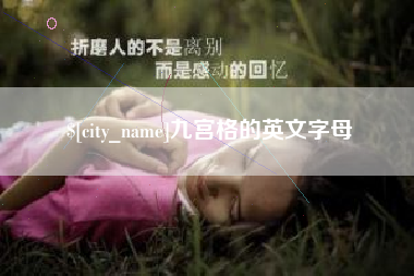 肇庆九宫格的英文字母