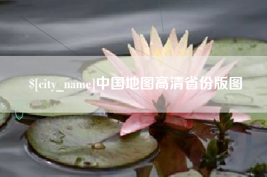 肇庆中国地图高清省份版图
