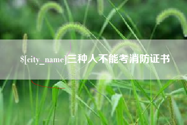 肇庆三种人不能考消防证书